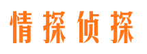 黔江情探私家侦探公司